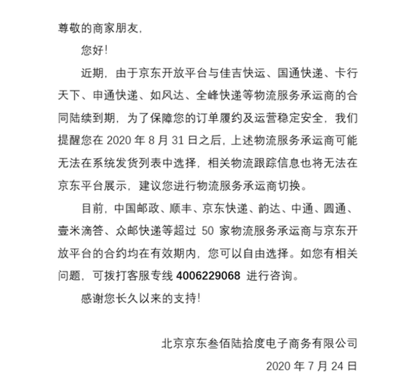 申通|“猫狗大战”殃及池鱼！京东禁用申通，声称阿里封杀在前