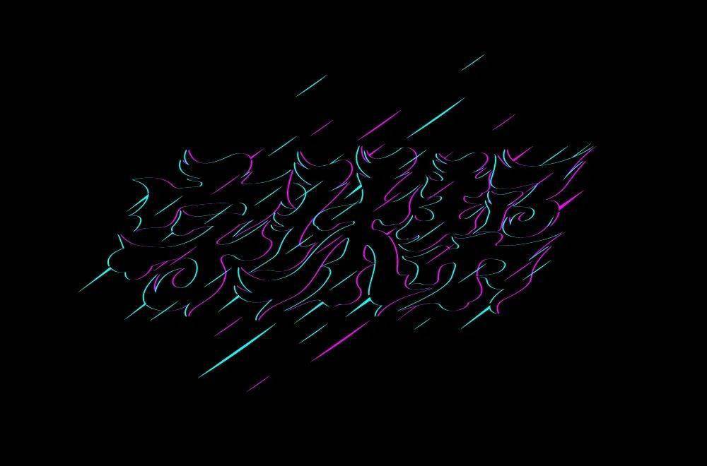 斜线|字体帮-第1639篇:让你最开心的三个字明日命题:?你最喜欢的美食或零食