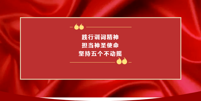 践行训词精神担当神圣使命坚持五个不动摇主题教育实践活动应知应会一