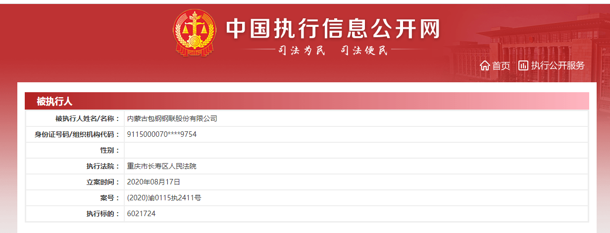 长寿区|包钢股份再成被执行人，新增执行标的602万元