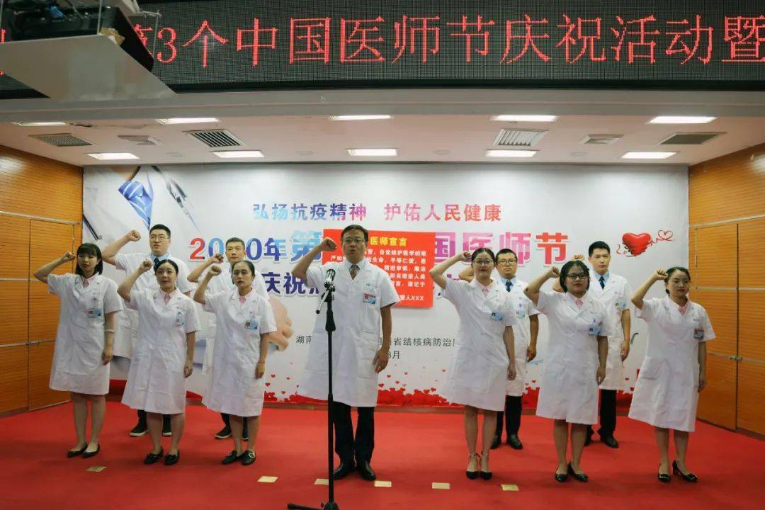32名医生受表彰 湖南省胸科医院举行"中国医师节"庆祝