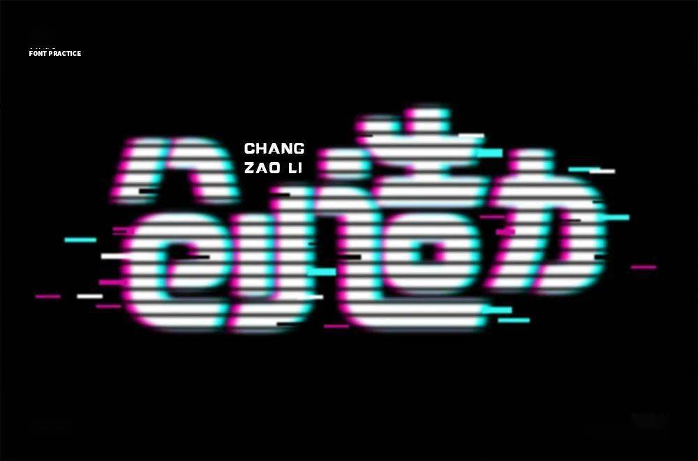 斜线|字体帮-第1639篇:让你最开心的三个字明日命题:?你最喜欢的美食或零食