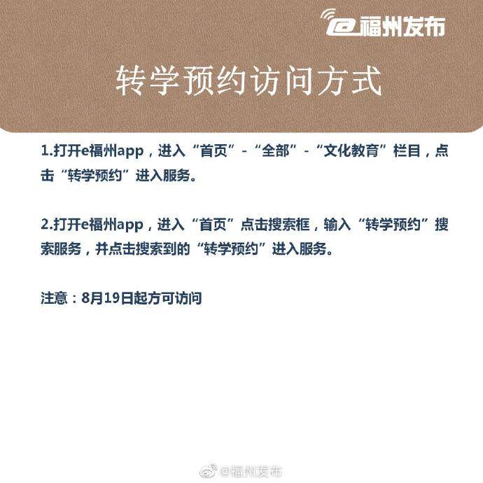 福州|本月19日起可通过e福州向学校发起转学申请