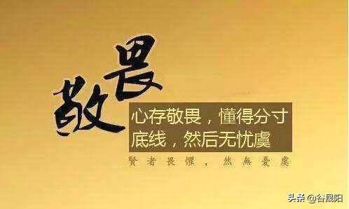 常怀敬畏之心,方能行有所止