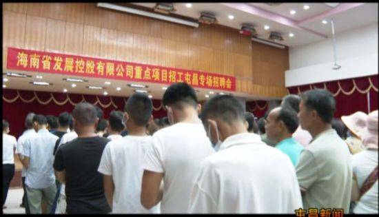 招聘会|海南发展控股有限公司走进屯昌实现精准定向招工