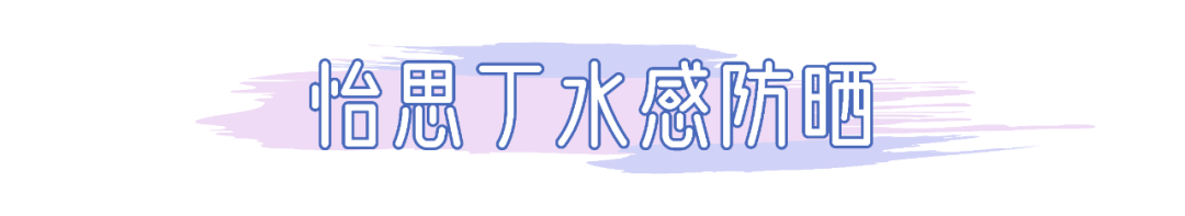 质地|我晒伤了，我骗你的！这15支防晒产品实力绝对没话说…