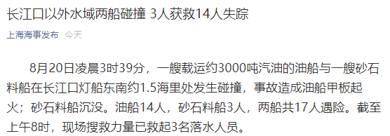 突发！长江口以外水域两船碰撞，3人获救14人失踪