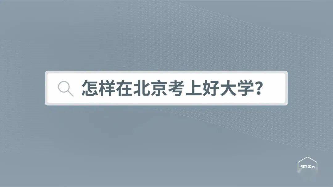 怎样在北京考上好大学?(文字版)