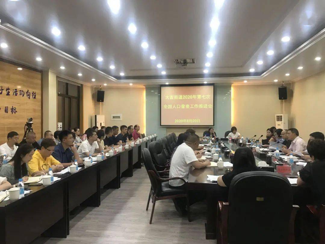 街道第七次全国人口普查安排会议_第七次全国人口普查(2)