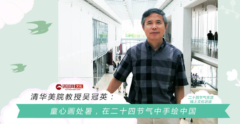 清华美院|清华美院教授吴冠英：童心画处暑，在二十四节气中手绘中国