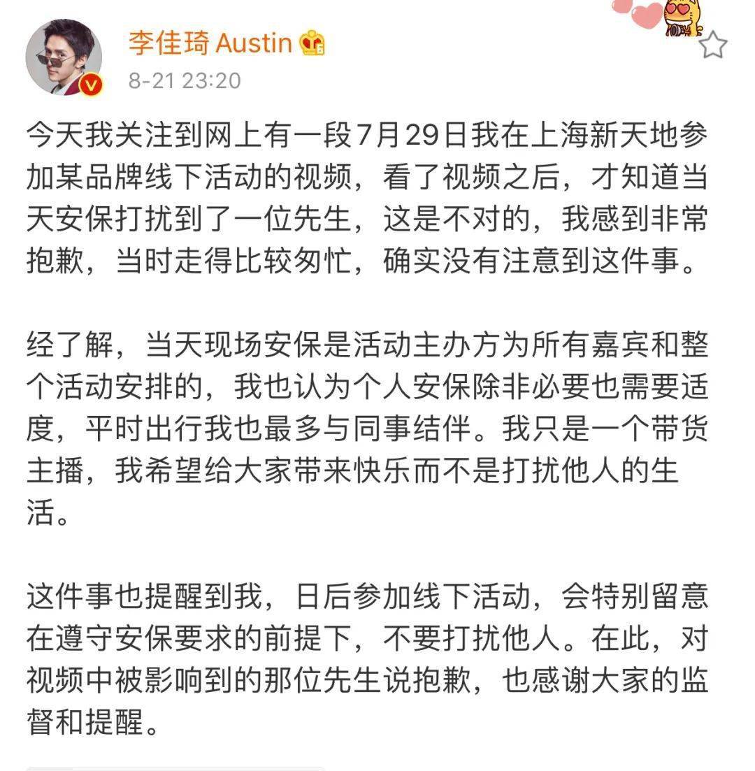 李佳琦深夜为保安“推人”道歉:只是个主播,