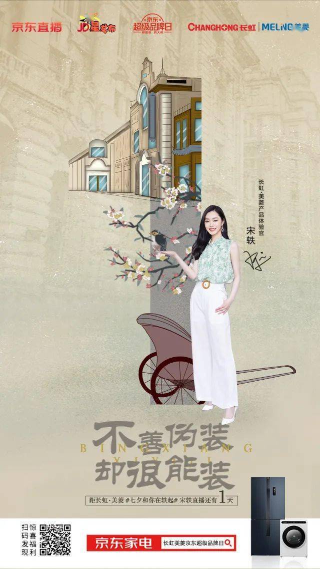 美菱|倒计时1天｜西湖约会国民女神宋轶，有好礼！