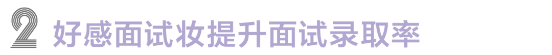 自然|做最美应试者，好感面试妆一看就加分