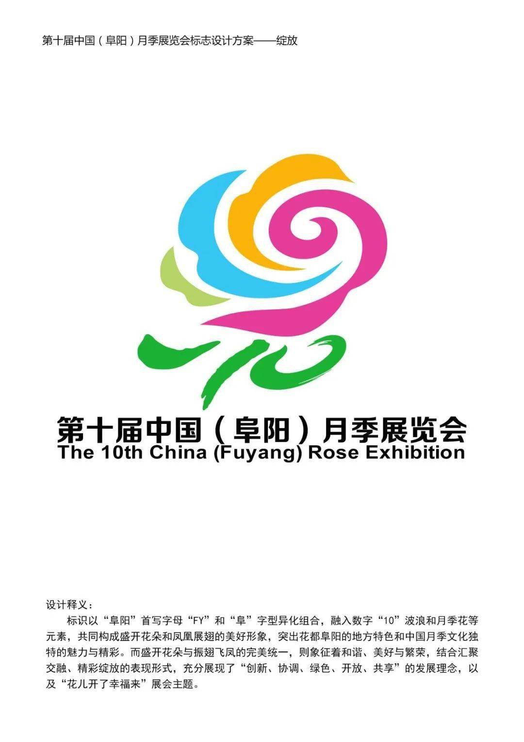 第十届中国(阜阳)月季展览会标志(logo)评选结果