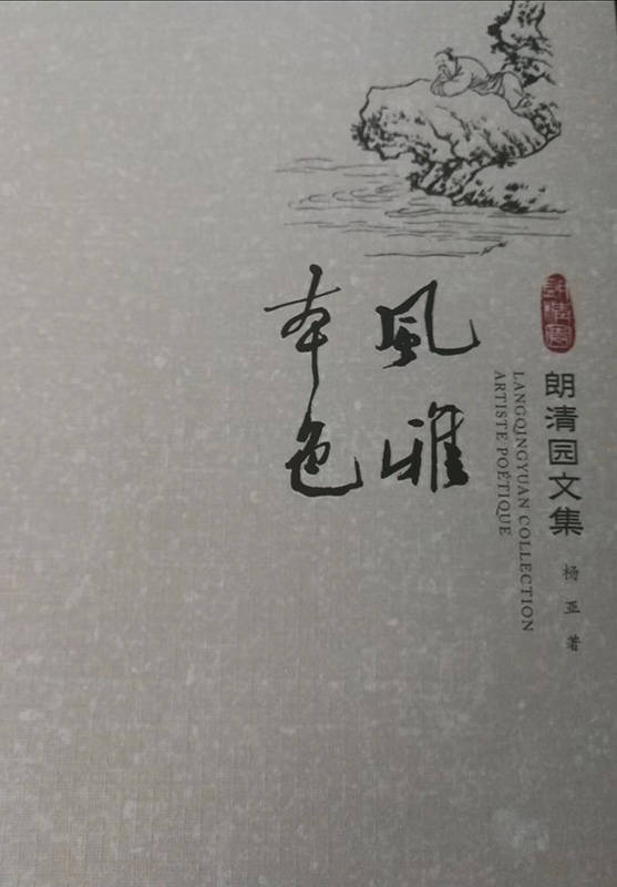 杨亚|一个人的河山：《朗清园文集》