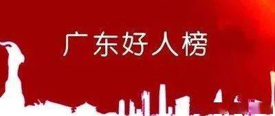 河源市2020年第一季_致敬!河源7人获评2020年第一季度“广东好人”