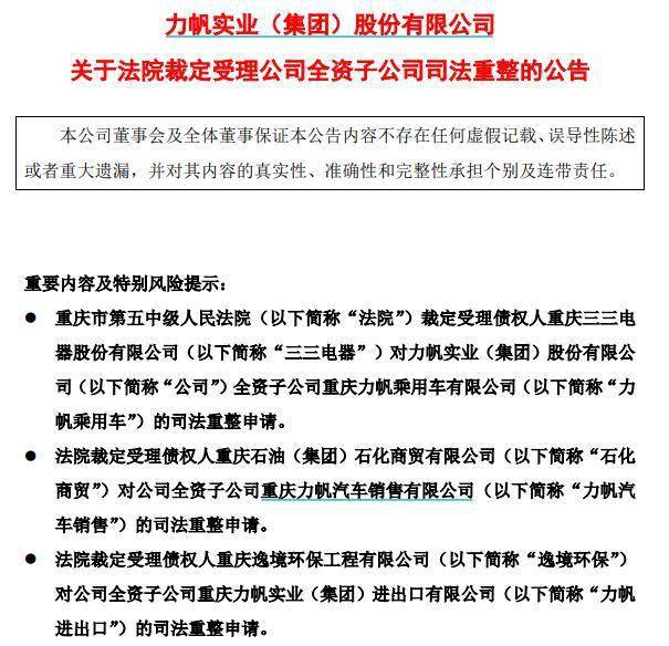 全资|力帆股份退市风险压顶 旗下10家全资子公司被申请重整