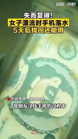 天后|女子漂流时手机落水5天后还能用