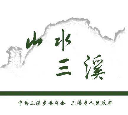三溪人口_仙剑奇侠传三溪风