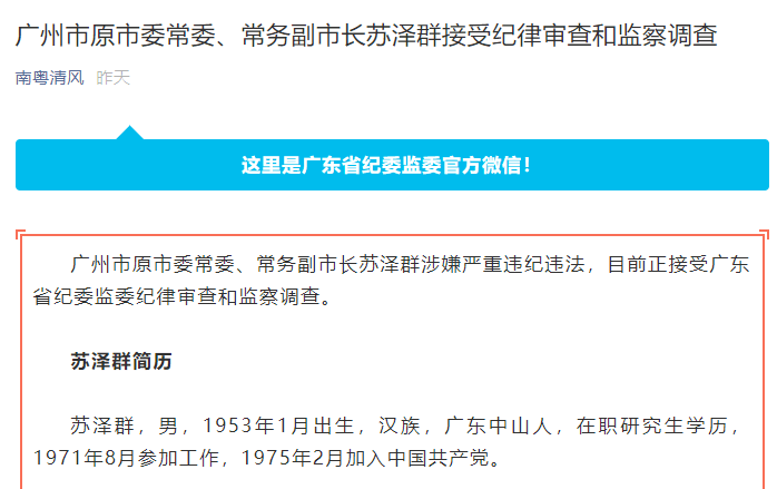 南粤清风8月22日通报,广州市原市委常委,常务副市长苏泽群涉嫌严重