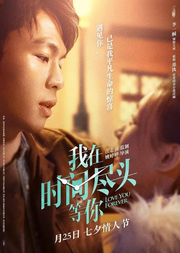 由姚婷婷执导,江志强监制的奇幻爱情电影《我在时间尽头等你》将于8月