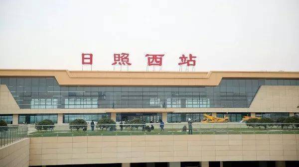 乘坐 汽车或高铁来日照,都会到达 日照西综合客运 站