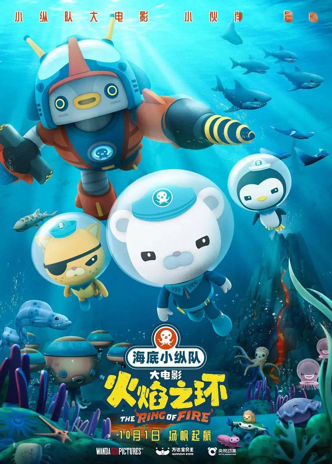 10月1日《海底小纵队:火焰之环》