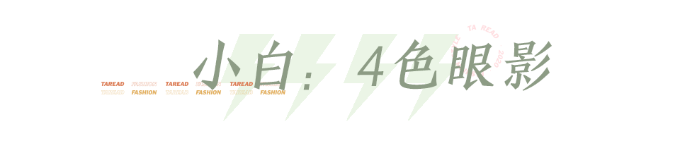 眼影|眼睛好看的女生,都比你多做了这一步!
