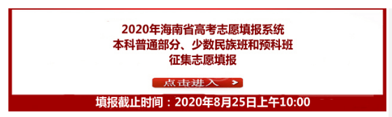 海南2020高考分数排名_25日10时截止!2020海南高招本科普通批录取院校征集志