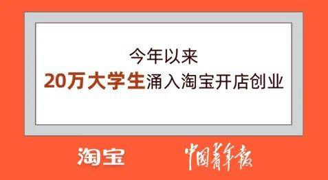 淘宝|热点 | 公布了！20万大学生涌入淘宝，还有硕士博士...