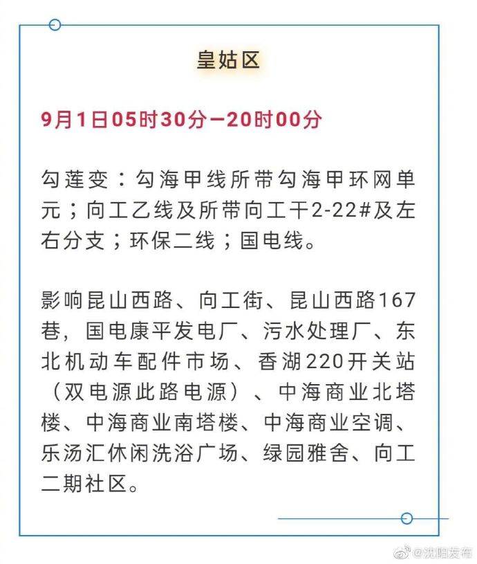 计划|紧急通知！沈阳这些地区将计划停电！最长14.5小时！ ?