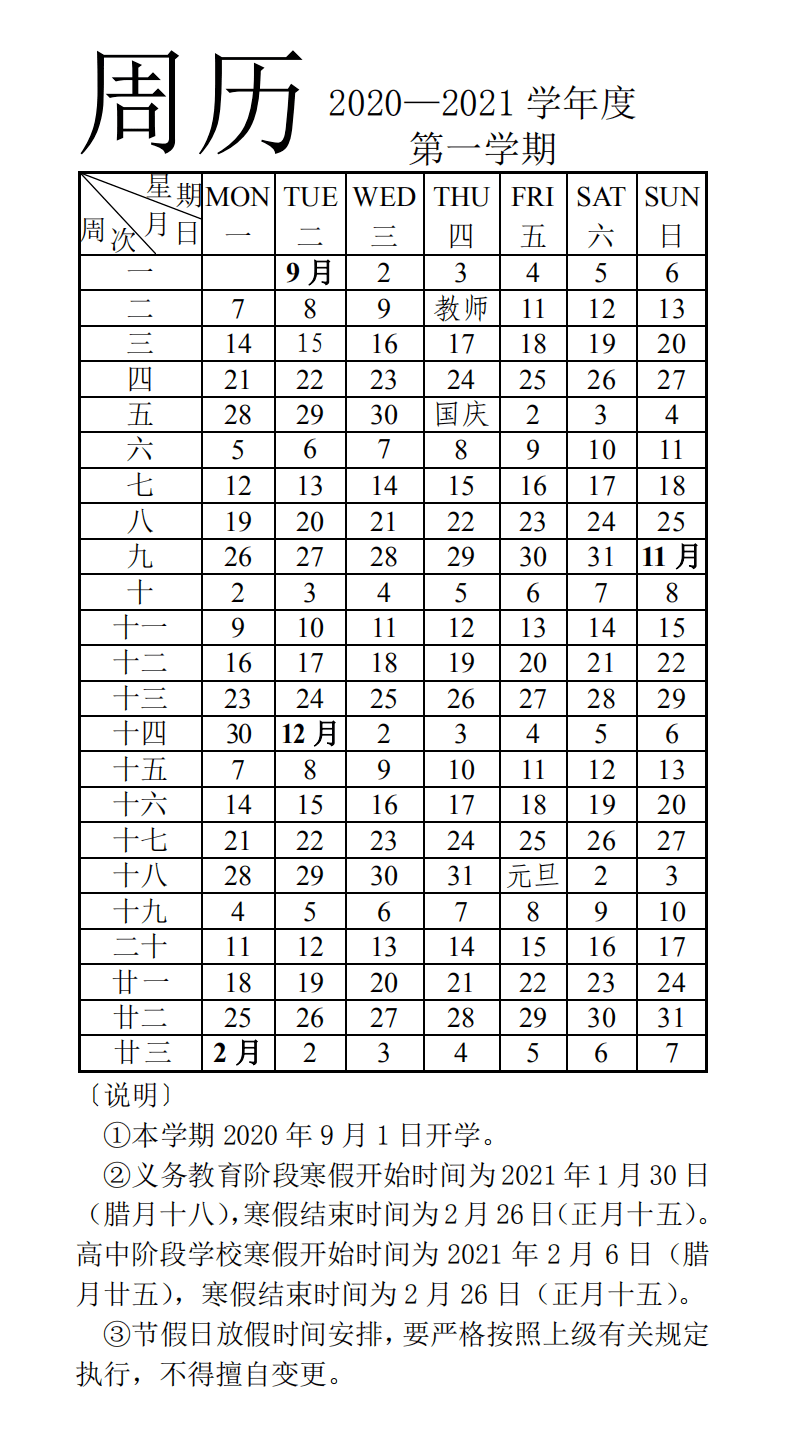 学年|济南市教育局公布2020—2021学年第一学期校历！