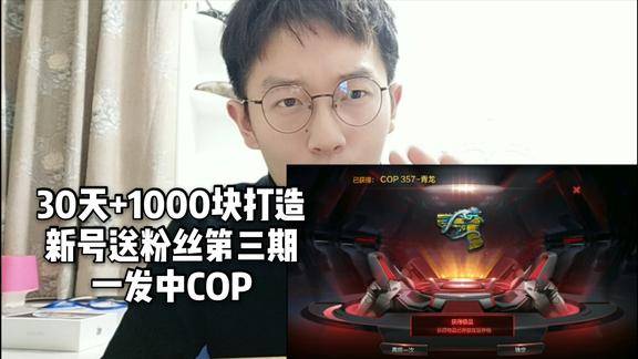 忧君30天加一千块打造新号第3期出欧皇变非酋一发中cop