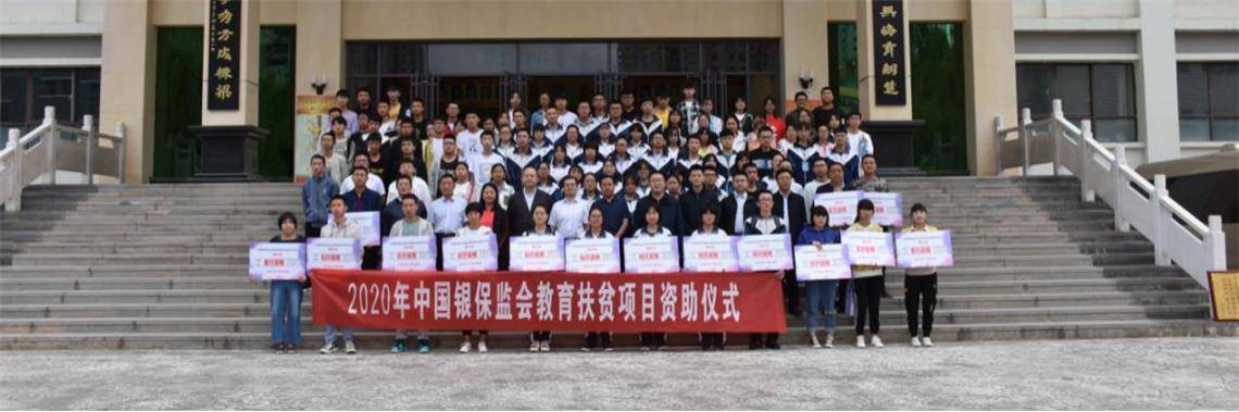 扶贫|银保监会教育扶贫项目启动