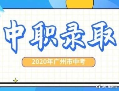 广州市|中考 | 2020年广州市中职学校统一录取工作结束