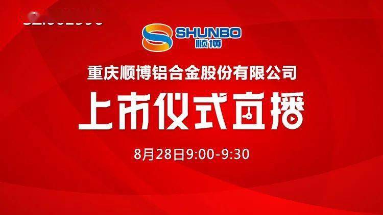 活动|视频直播 | 顺博合金08月28日深交所上市仪式