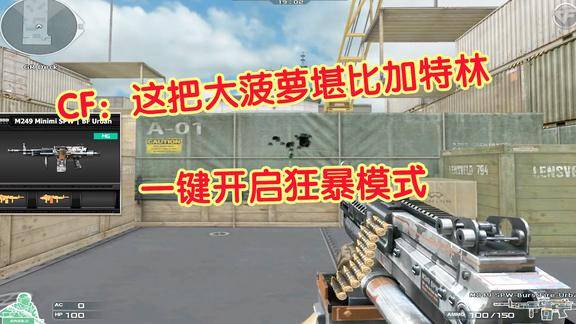 cf这把大菠萝堪比加特林一键开启狂暴模式堪比炼狱的存在