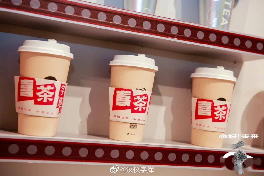 事情|喜茶又搞事情！新出92种字体？！
