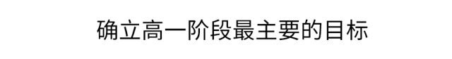 高一|高一是道“坎”, 高二是个“坡”, 高三是座“峰”, 熬不过去毁前程! 高中三年最全学习成长攻略