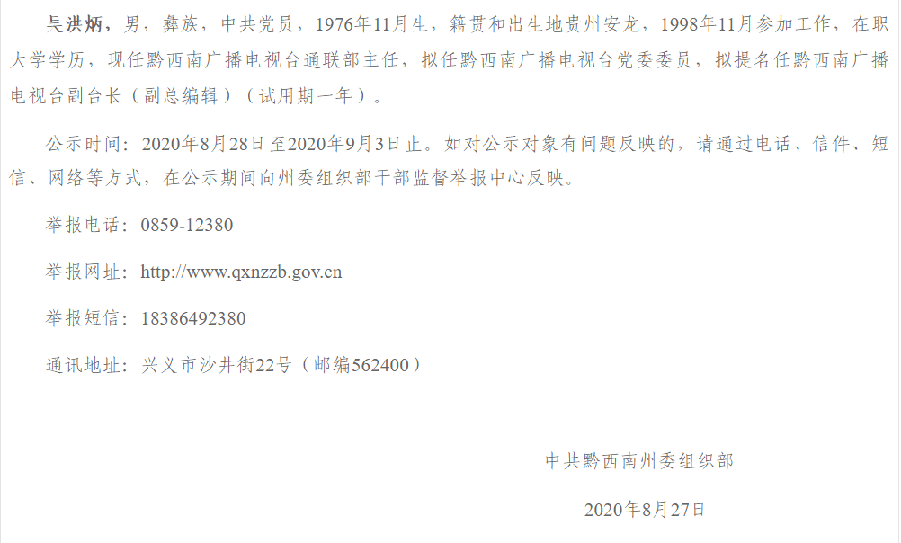 黔西南州领导干部任前公示_手机搜狐网