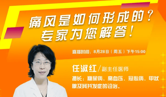 今日直播①丨任淑红主任:痛风是如何形成的?如何防治?