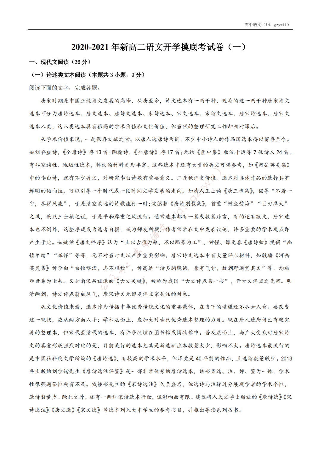 含答案|收藏转发！高中语文高一至高三开学摸底试卷（含答案）