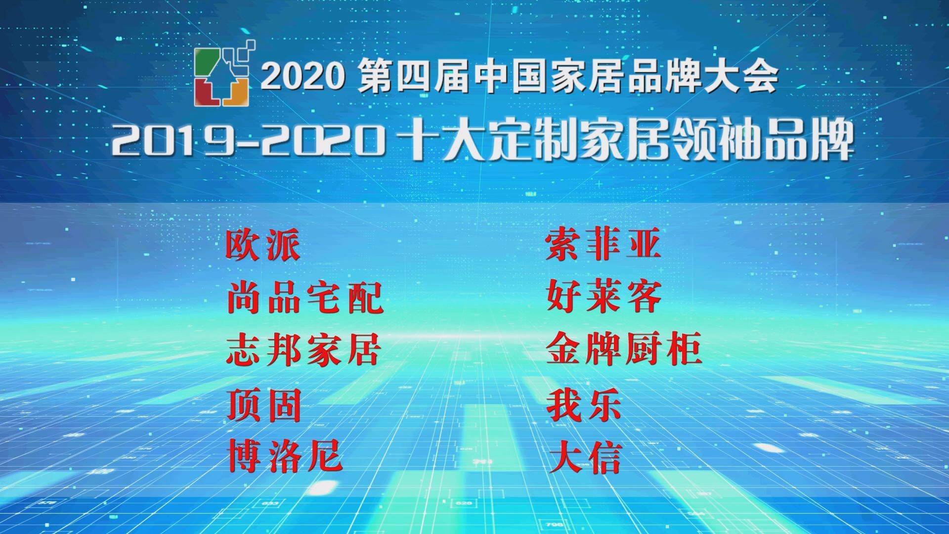 家居|2020第四届中国家居品牌大会公开发布“2019-2020十大定制家居领袖品牌”