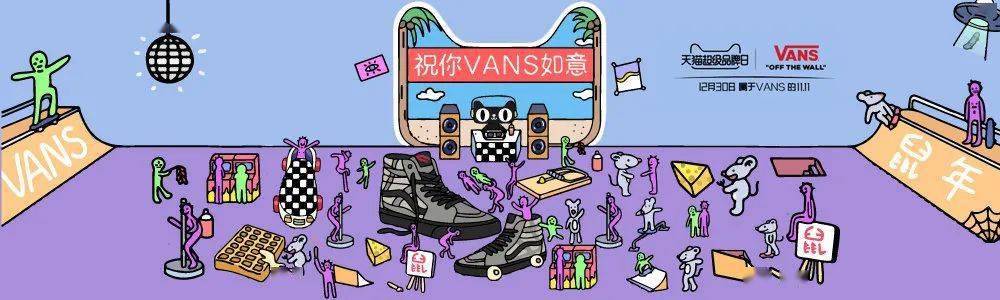 创意|VANS天猫超级品牌日 | 用创意走向「大众共识」的背后