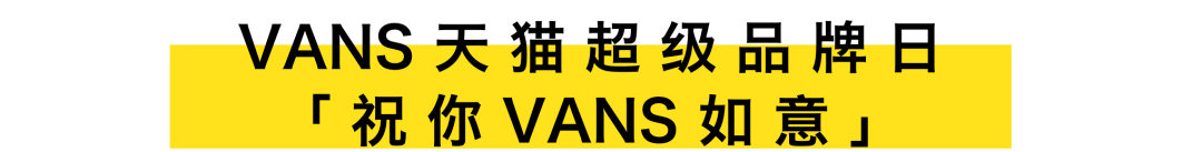 创意|VANS天猫超级品牌日 | 用创意走向「大众共识」的背后