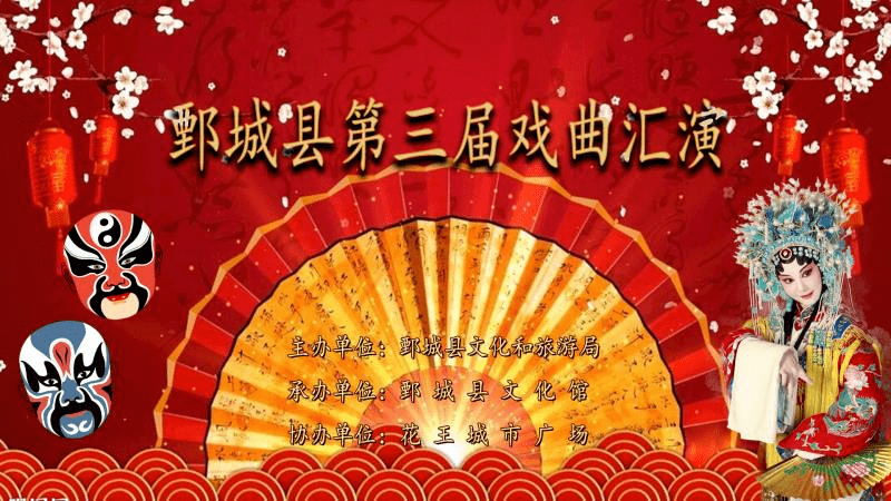 名家开唱!12天精彩戏曲演出,鄄城人千万不要错过