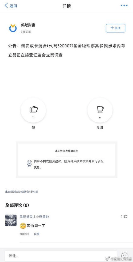 相关|45天内三上热搜：被传内幕交易？诺安基金蔡嵩松紧急辟谣