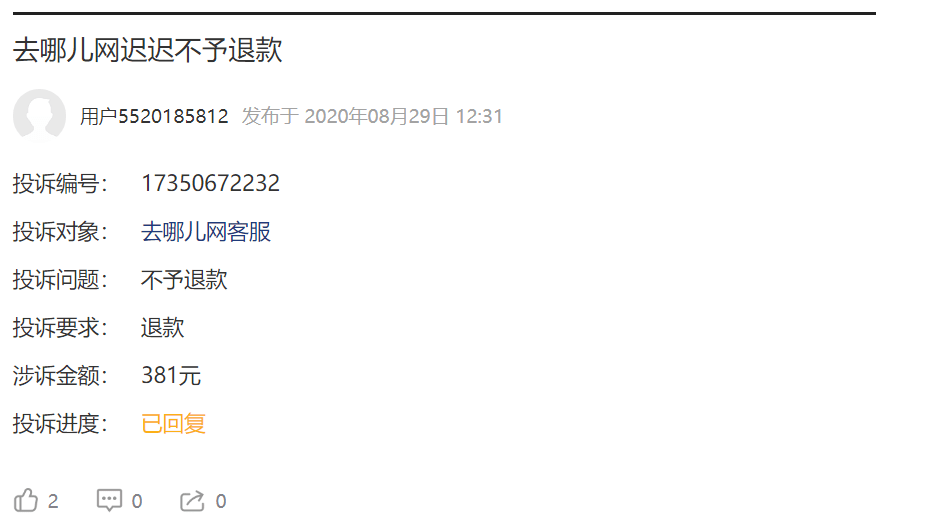 投诉|去哪网到底怎么了?拖欠381元不予退款！