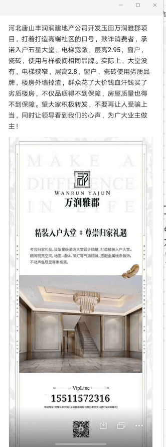 近日,收到网友爆料玉田一地疑似产虚假宣传,买房的时候销售说的一楼有