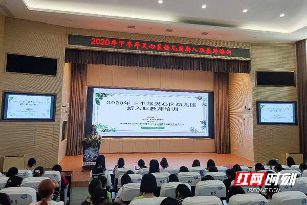 新青|扬帆起航 逐梦天心 长沙市天心区启动全区幼儿园新青教师开学第一课